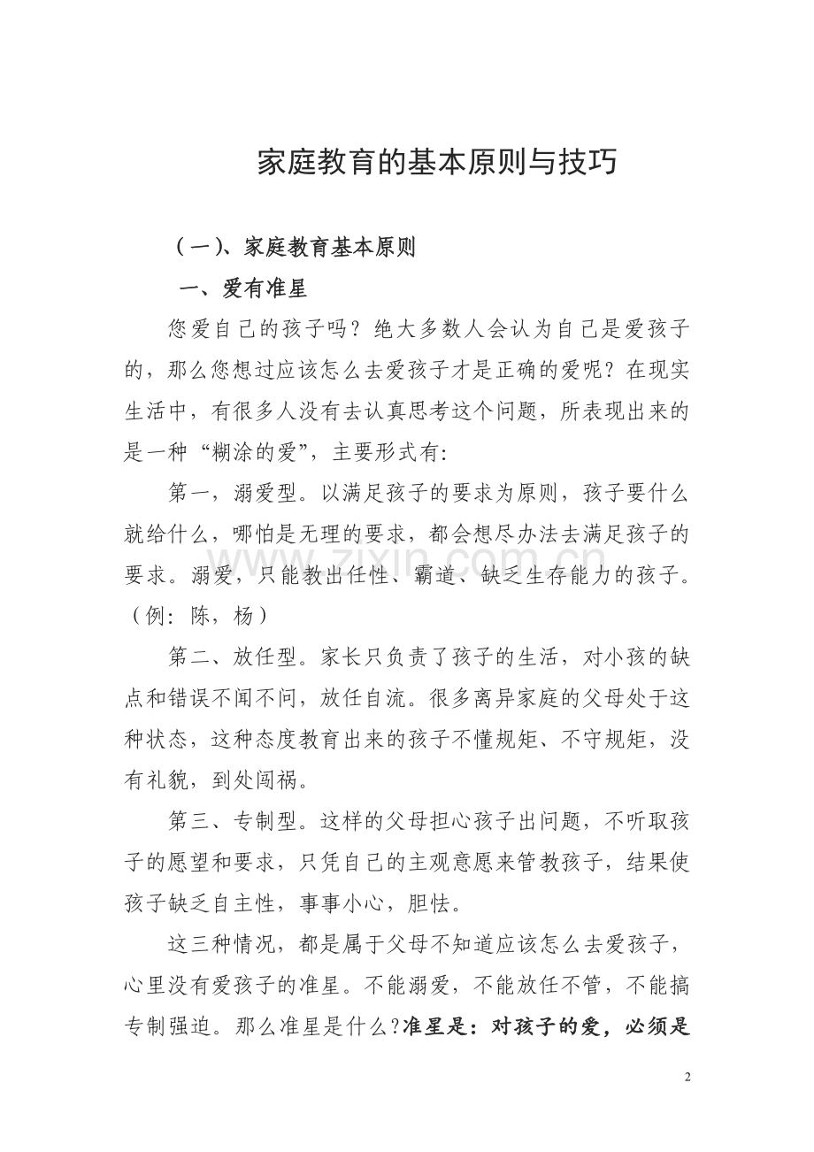 家庭教育的原则与技巧文稿.docx_第2页