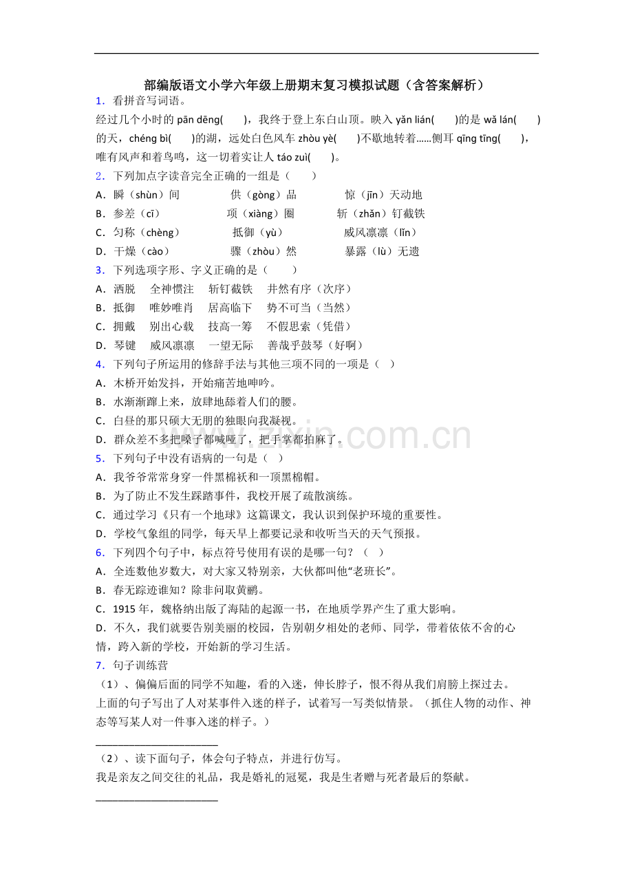 部编版语文小学六年级上册期末复习模拟试题(含答案解析).docx_第1页