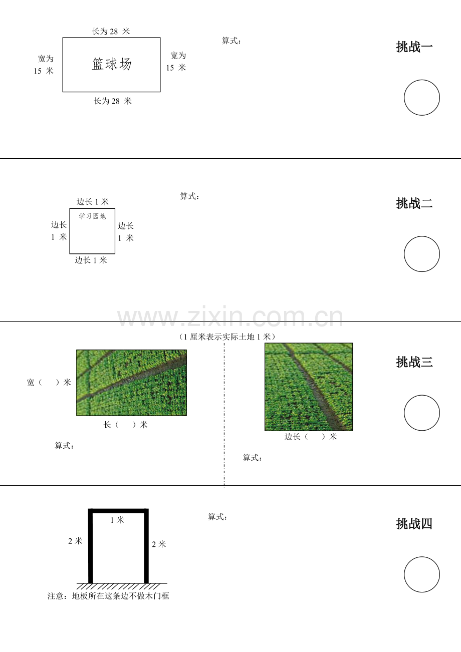 小学数学北师大三年级《长方形周长》挑战书.doc_第1页