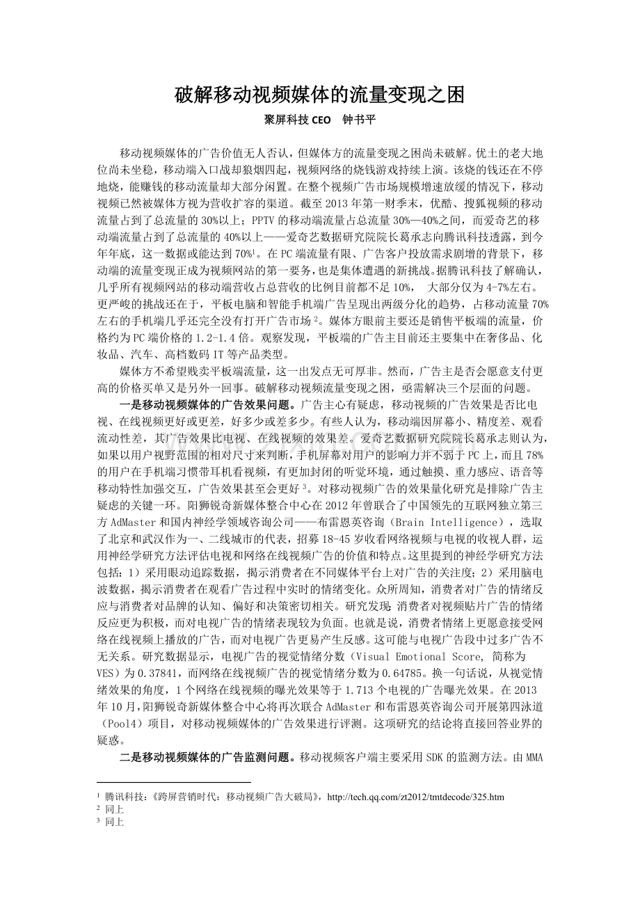 破解移动视频的流量变现之困-钟书平.doc_第1页