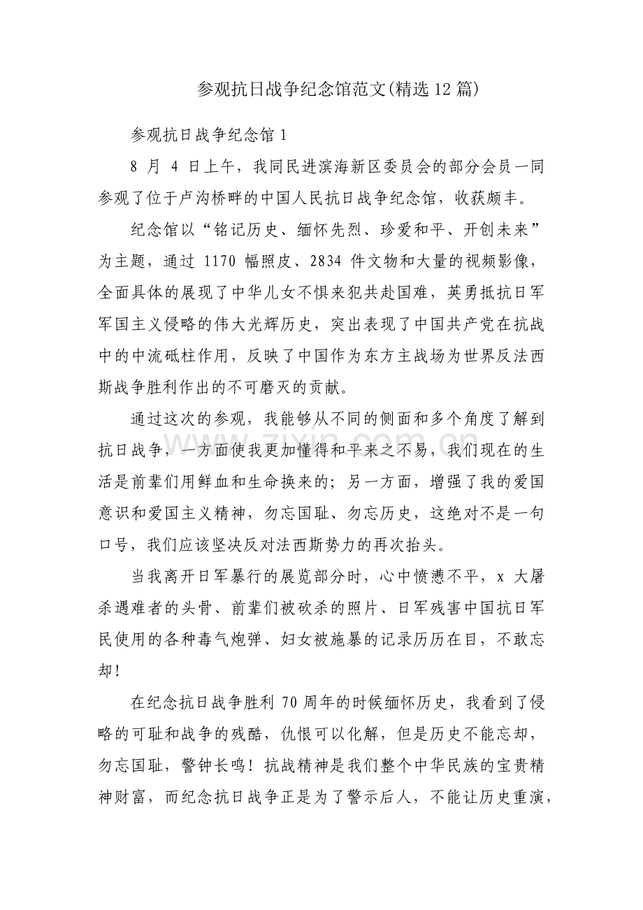 参观抗日战争纪念馆范文(12篇).pdf_第1页