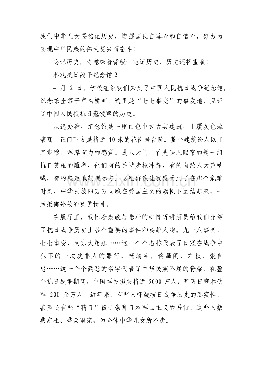 参观抗日战争纪念馆范文(12篇).pdf_第2页