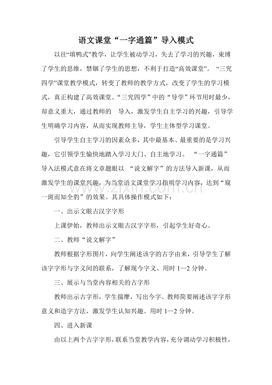 语文课堂一字通篇导入模式.doc_第1页