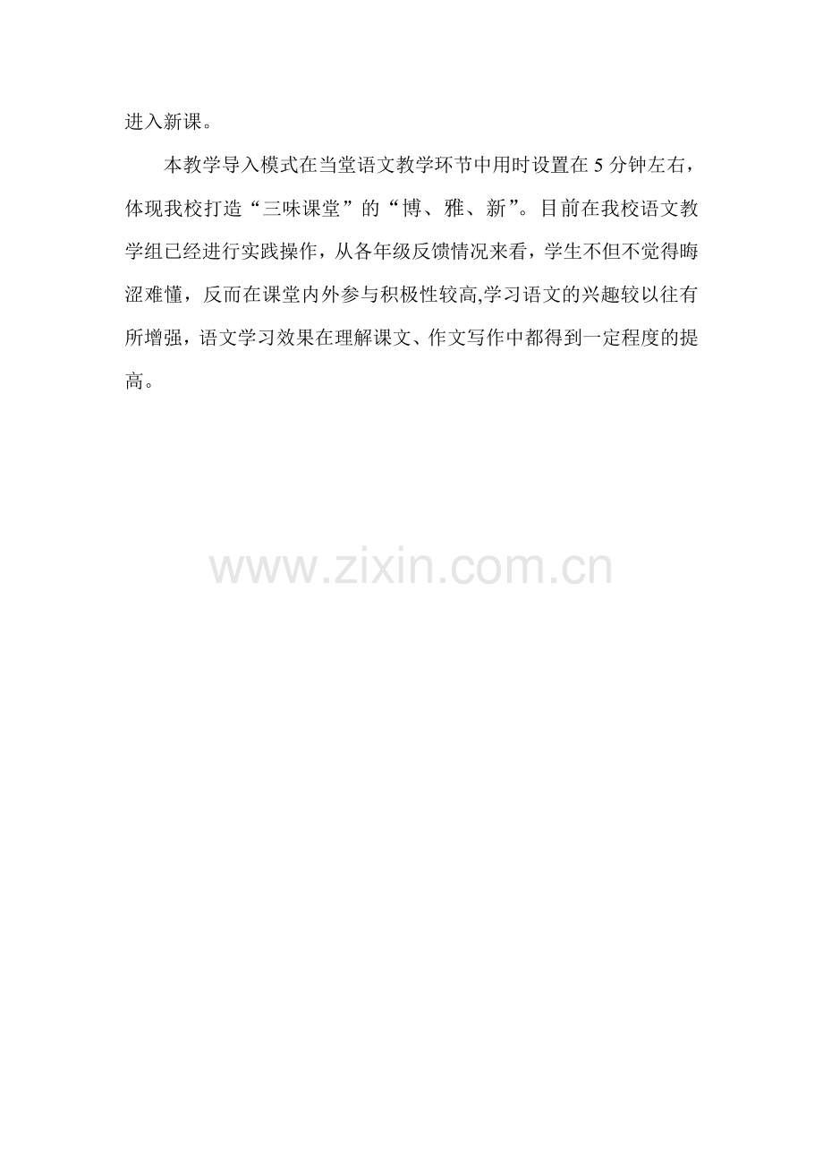 语文课堂一字通篇导入模式.doc_第2页