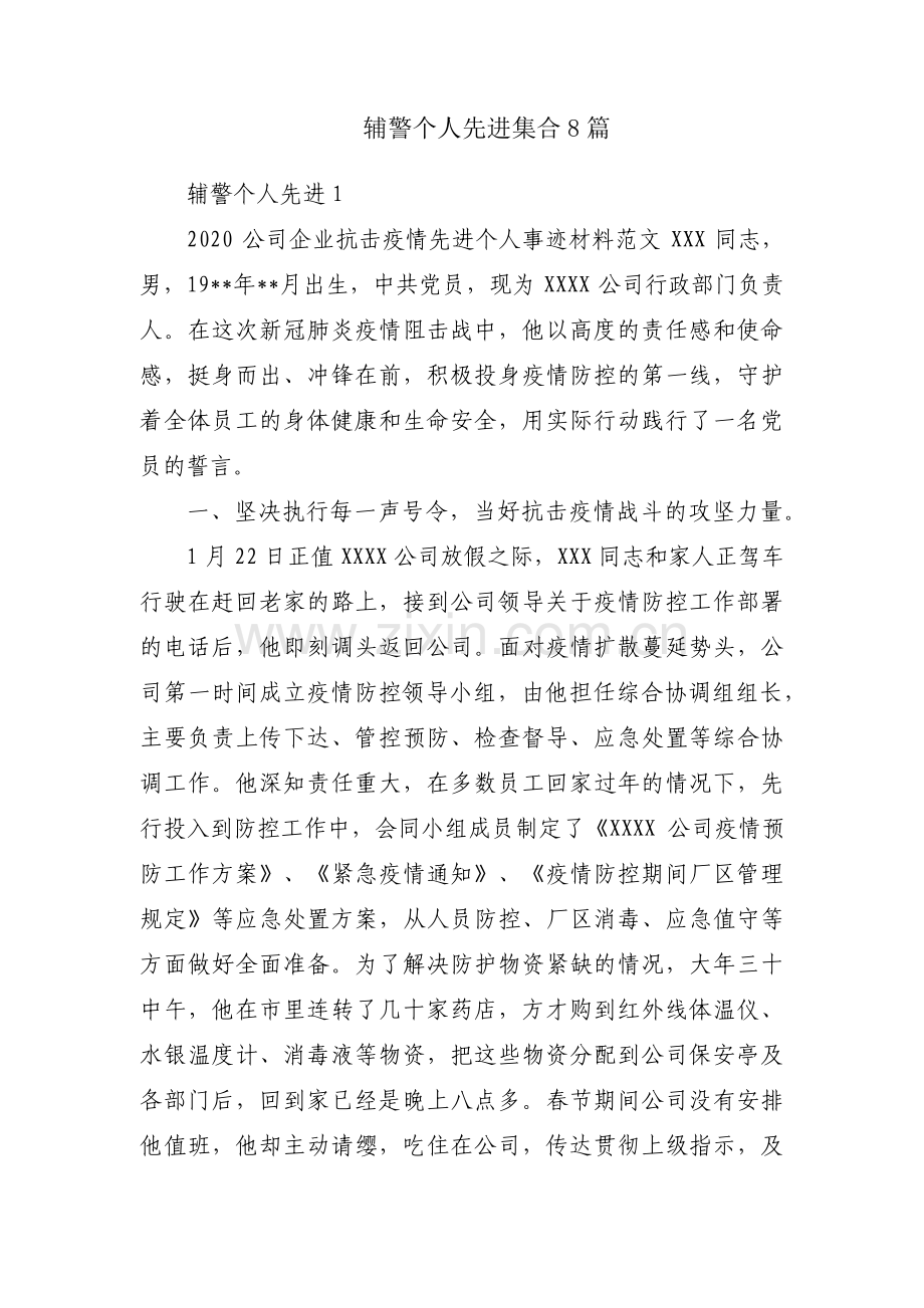 辅警个人先进集合8篇.pdf_第1页