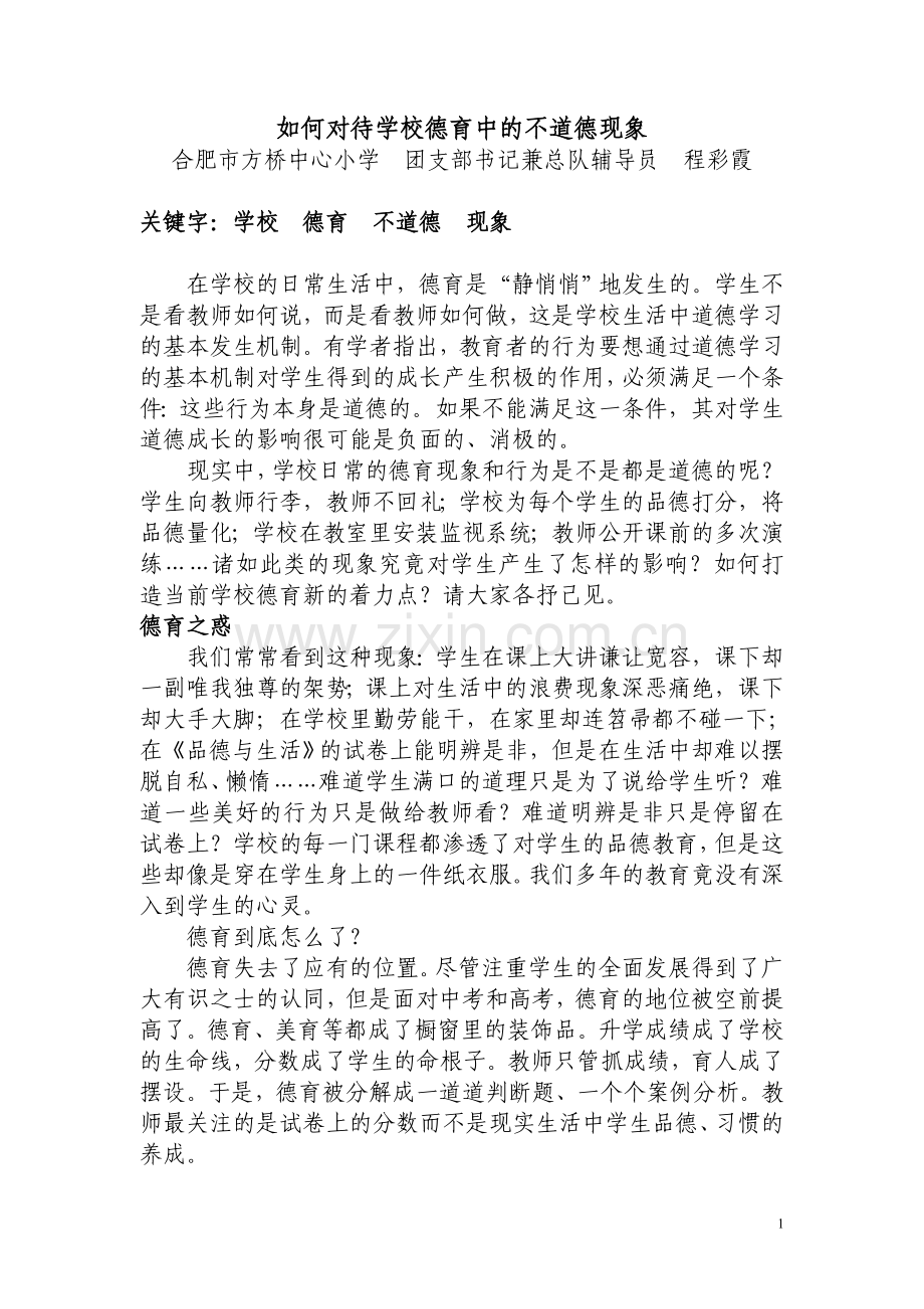 如何对待学校德育中的不道德现象.doc_第1页