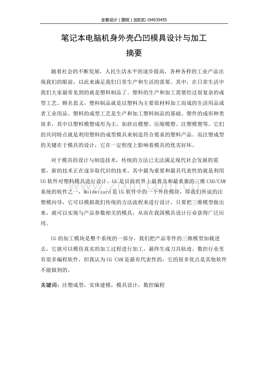 本科毕业设计论文--笔记本电脑机身外壳凸凹模具设计与加工.doc_第1页