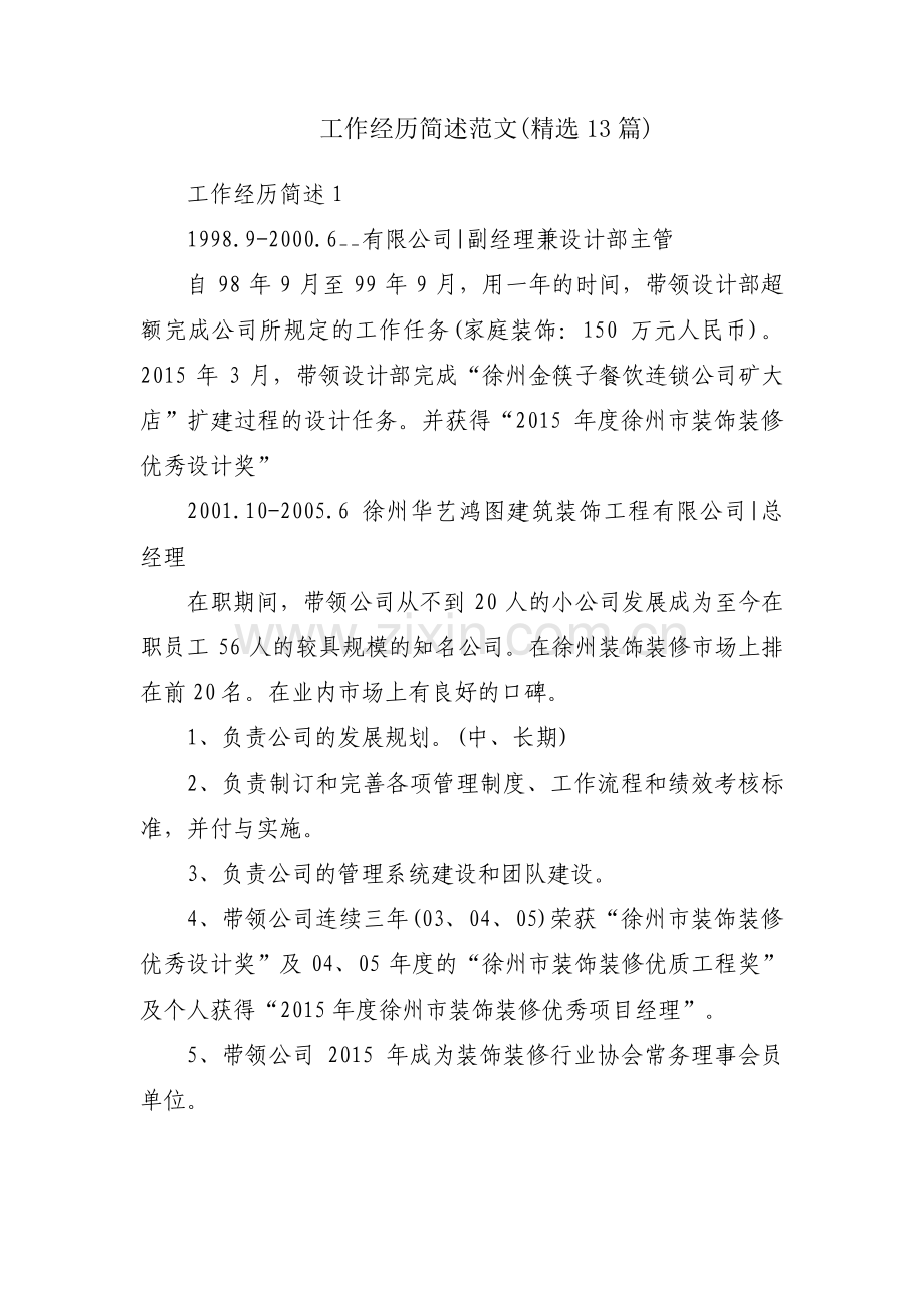 工作经历简述范文(13篇).pdf_第1页