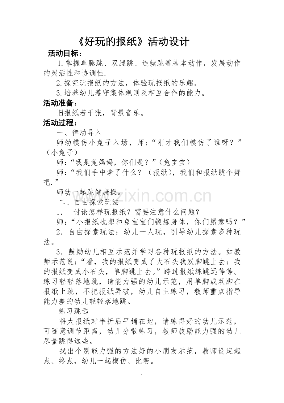 中班健康《好玩的报纸》教案.docx_第1页