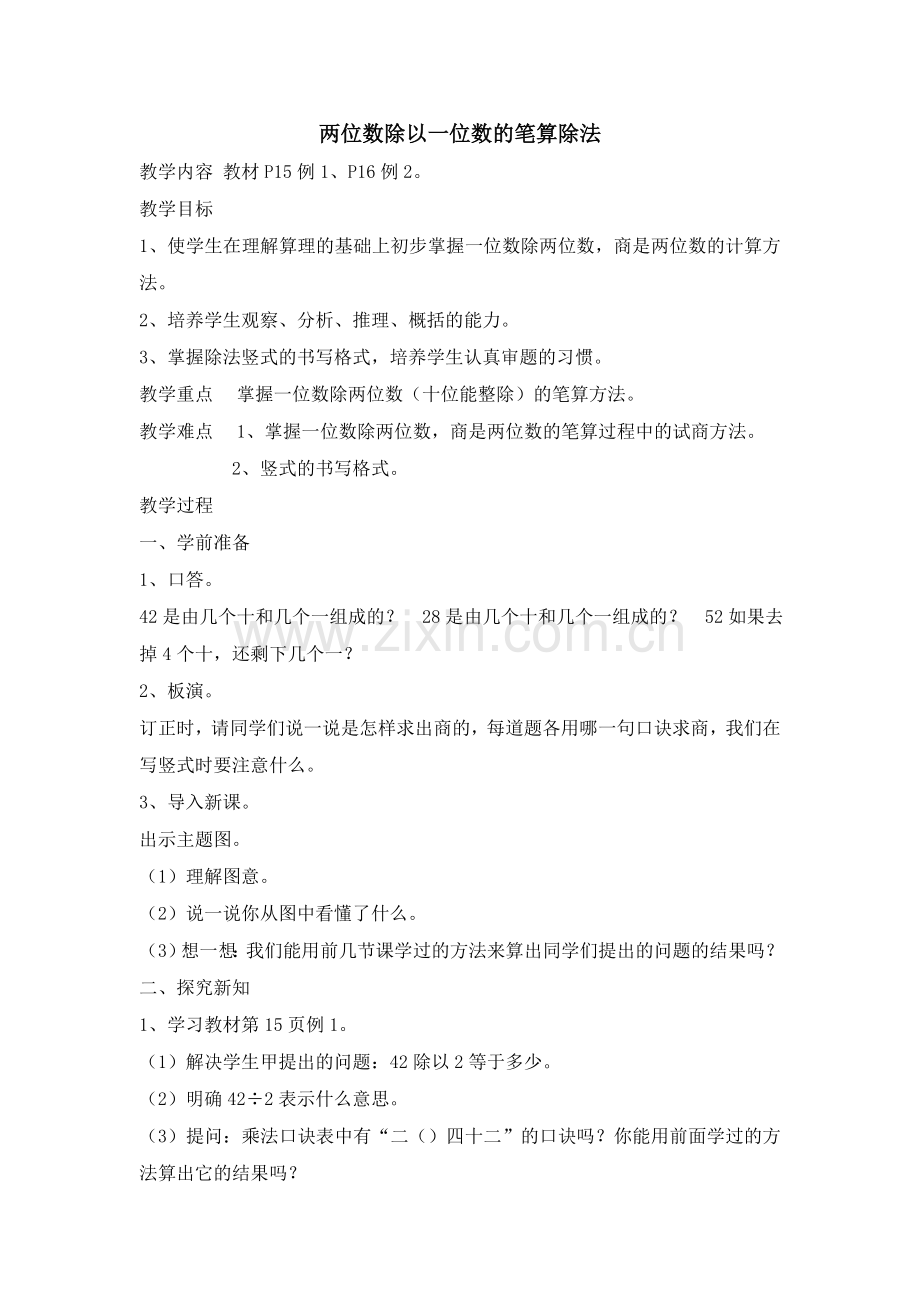 人教小学数学三年级两位数除以一位数的笔算除法.doc_第1页