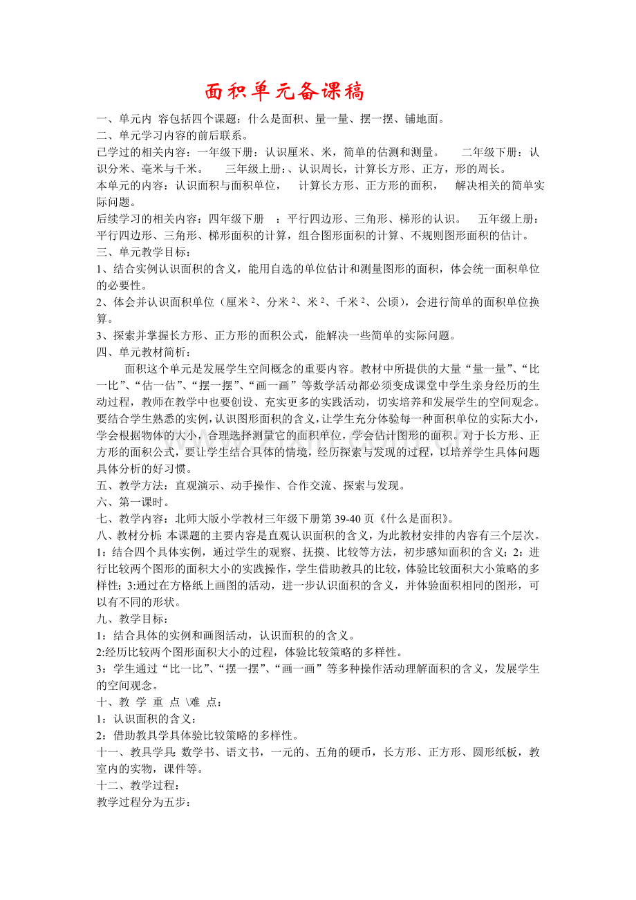 面积单元备课稿.doc_第1页