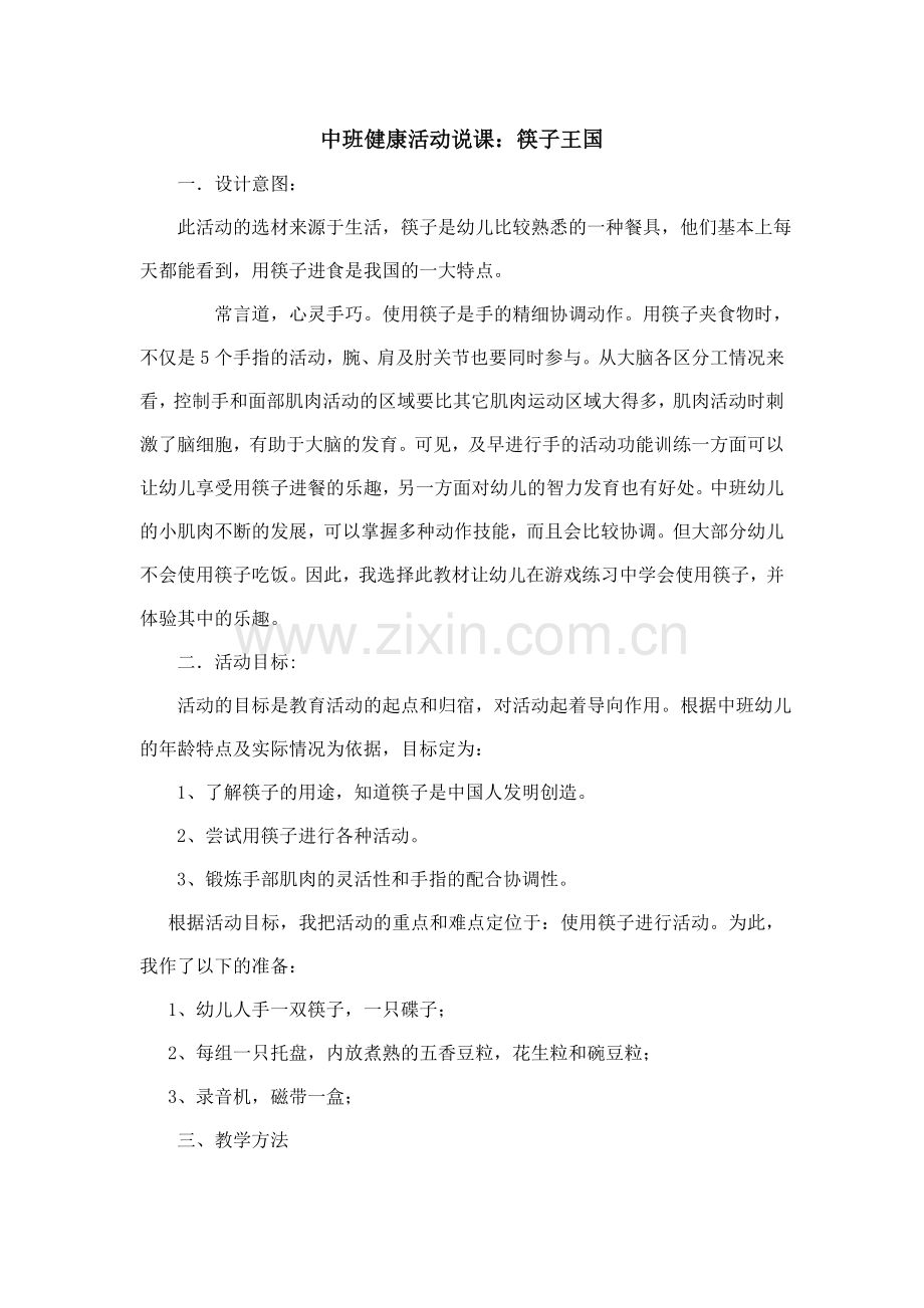 说课（筷子王国）.doc_第1页
