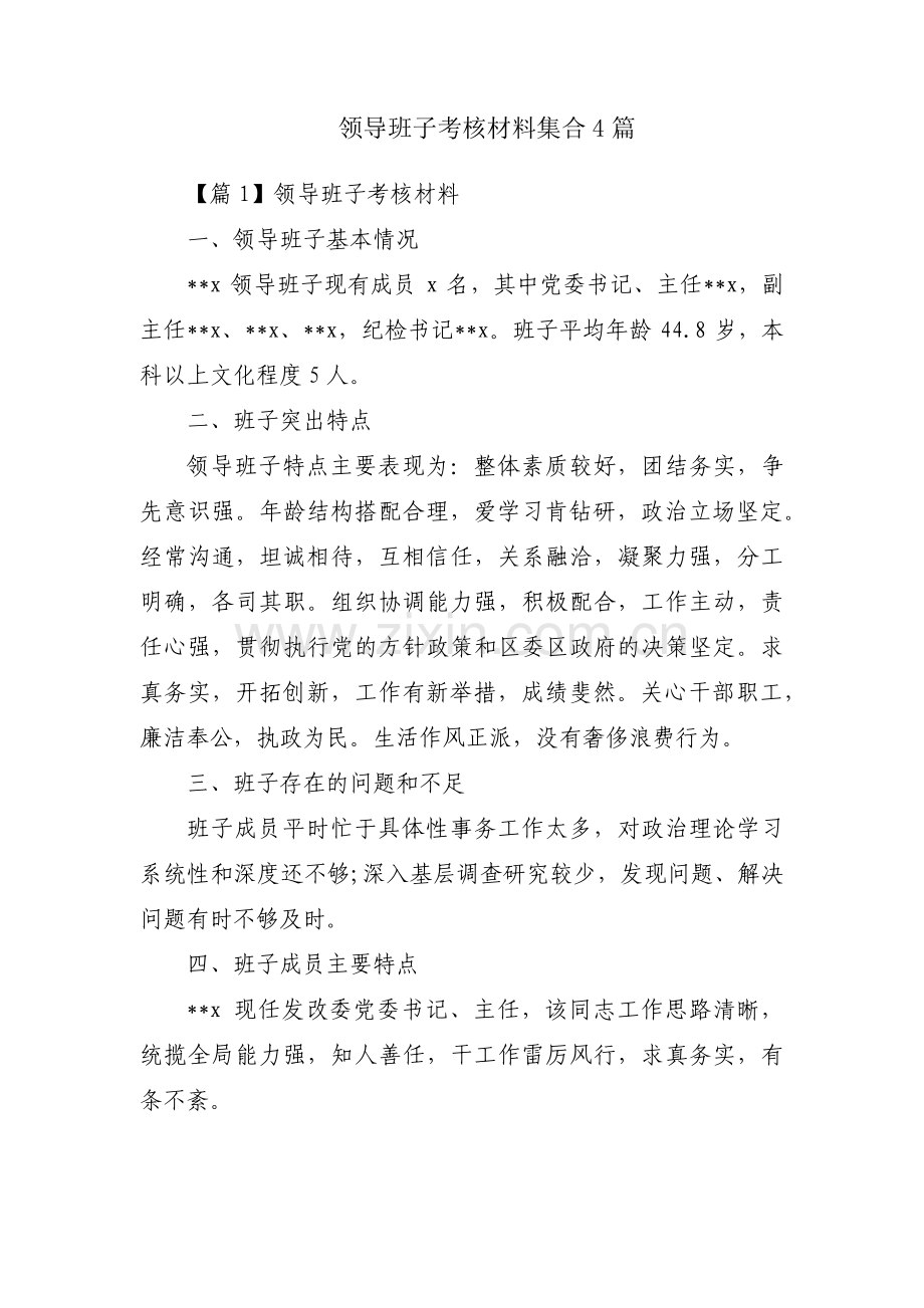 领导班子考核材料集合4篇.pdf_第1页
