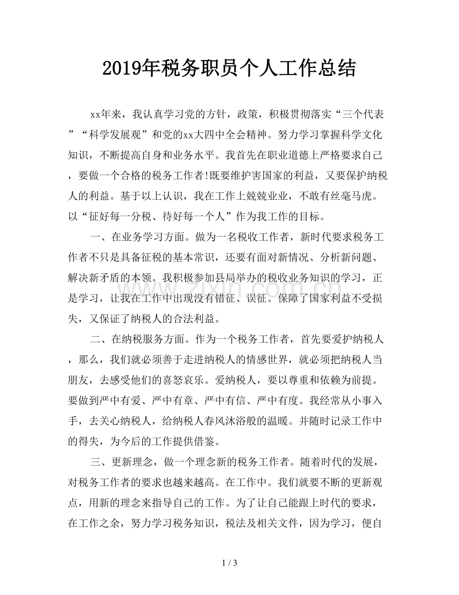 2019年税务职员个人工作总结.doc_第1页