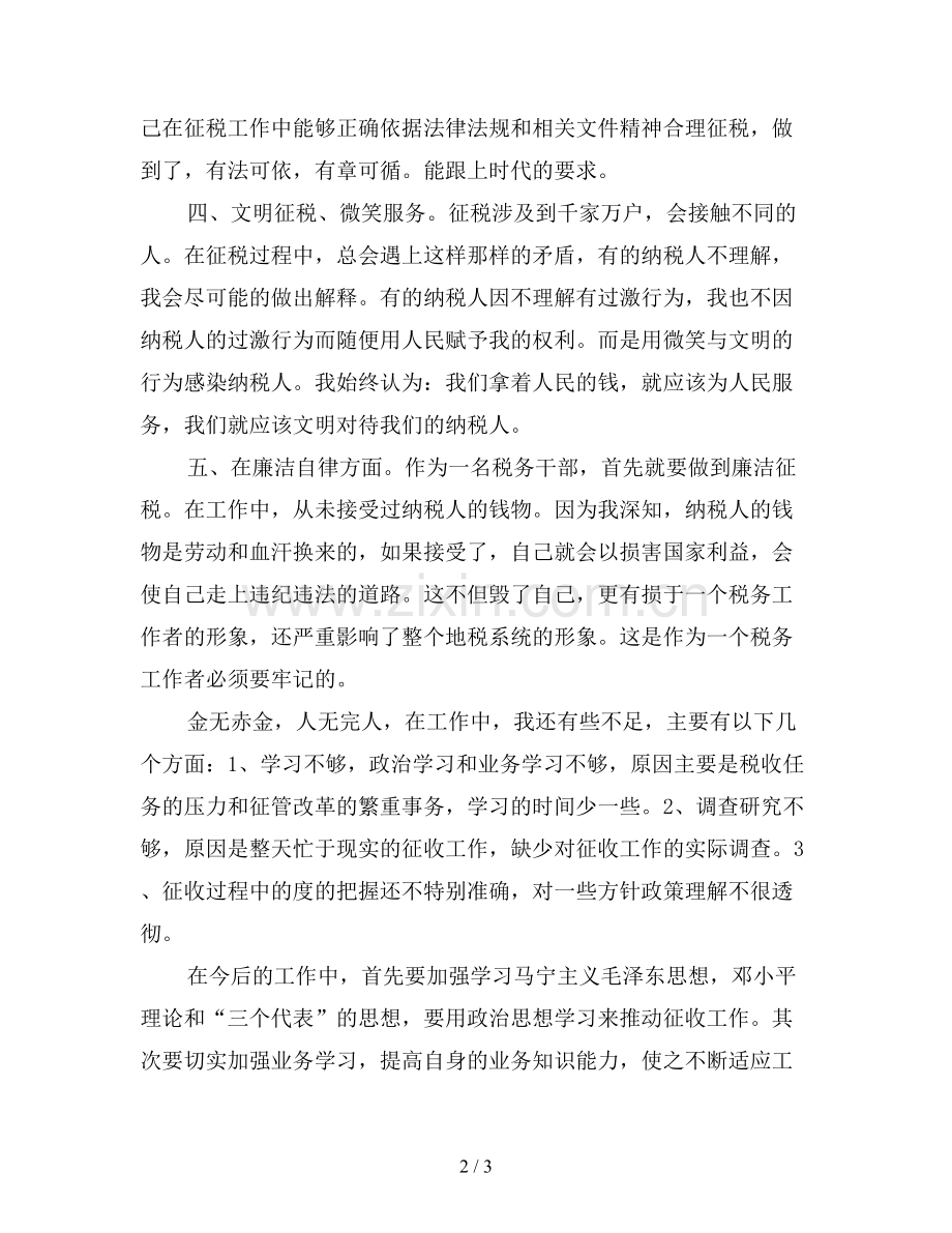 2019年税务职员个人工作总结.doc_第2页