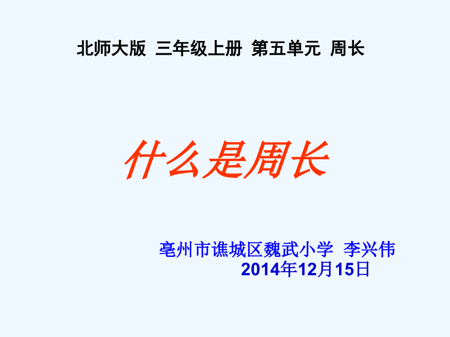 小学数学北师大三年级《周长》课件.ppt_第1页