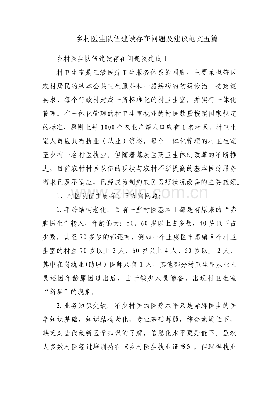 乡村医生队伍建设存在问题及建议范文五篇.pdf_第1页