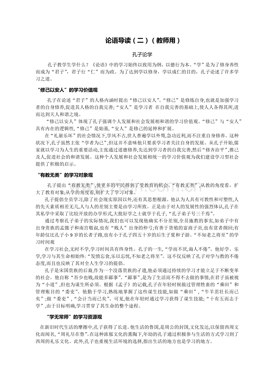 论语导读（二）孔子论学（教师资料）.docx_第1页
