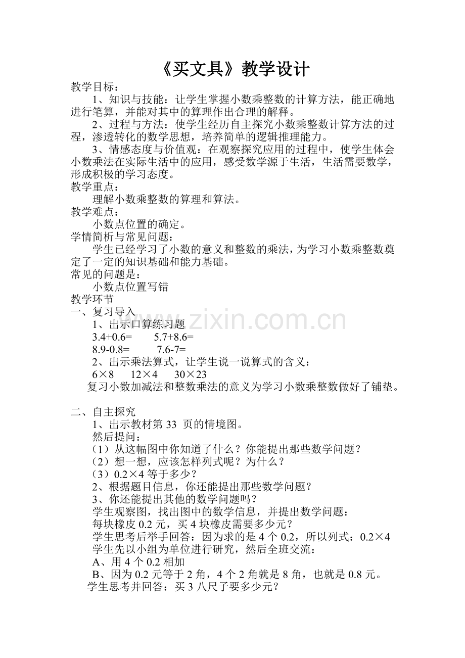 小学数学北师大四年级买玩具.doc_第1页