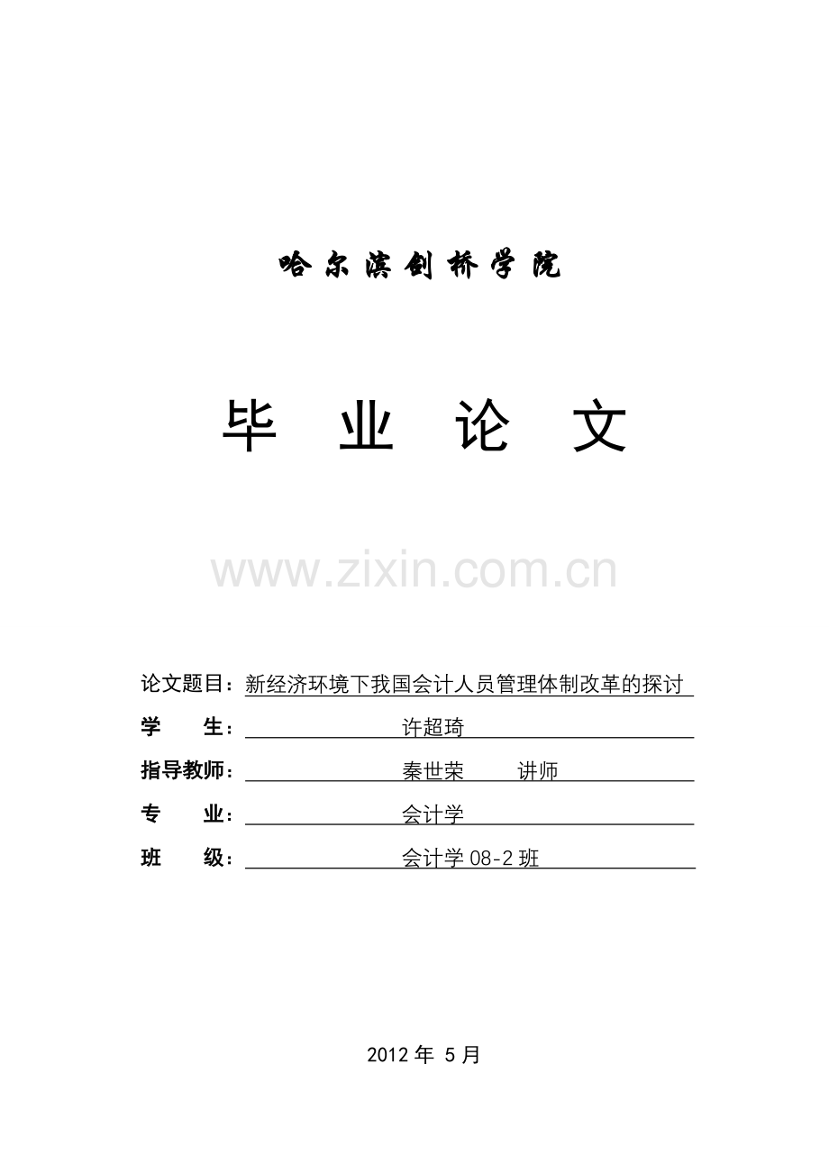 毕业论文--新经济环境下我国会计人员管理体制改革的探讨.doc_第1页