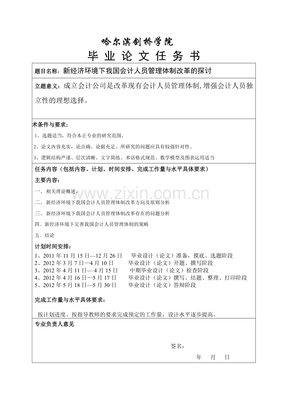 毕业论文--新经济环境下我国会计人员管理体制改革的探讨.doc_第2页