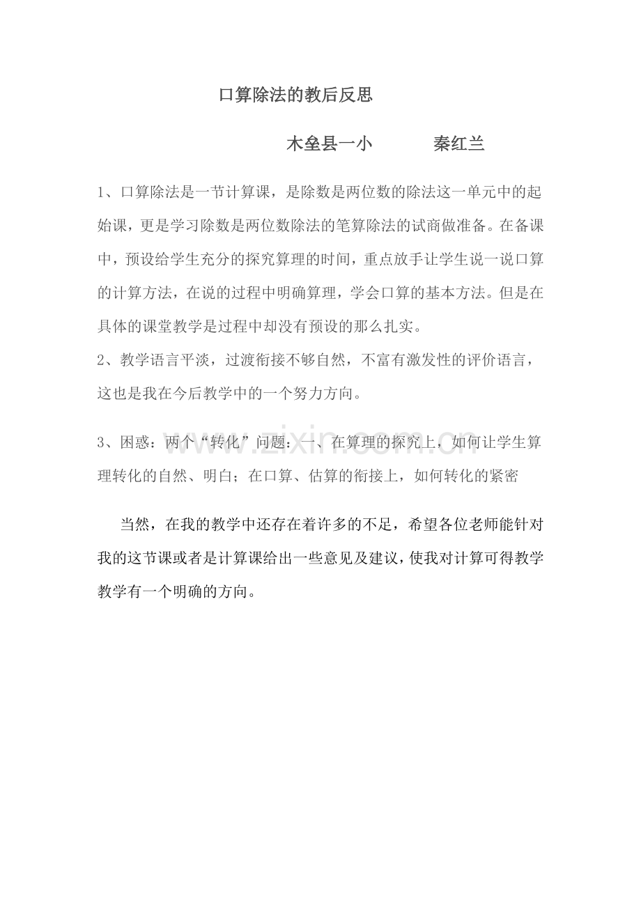 口算除法的教学反思.doc_第1页