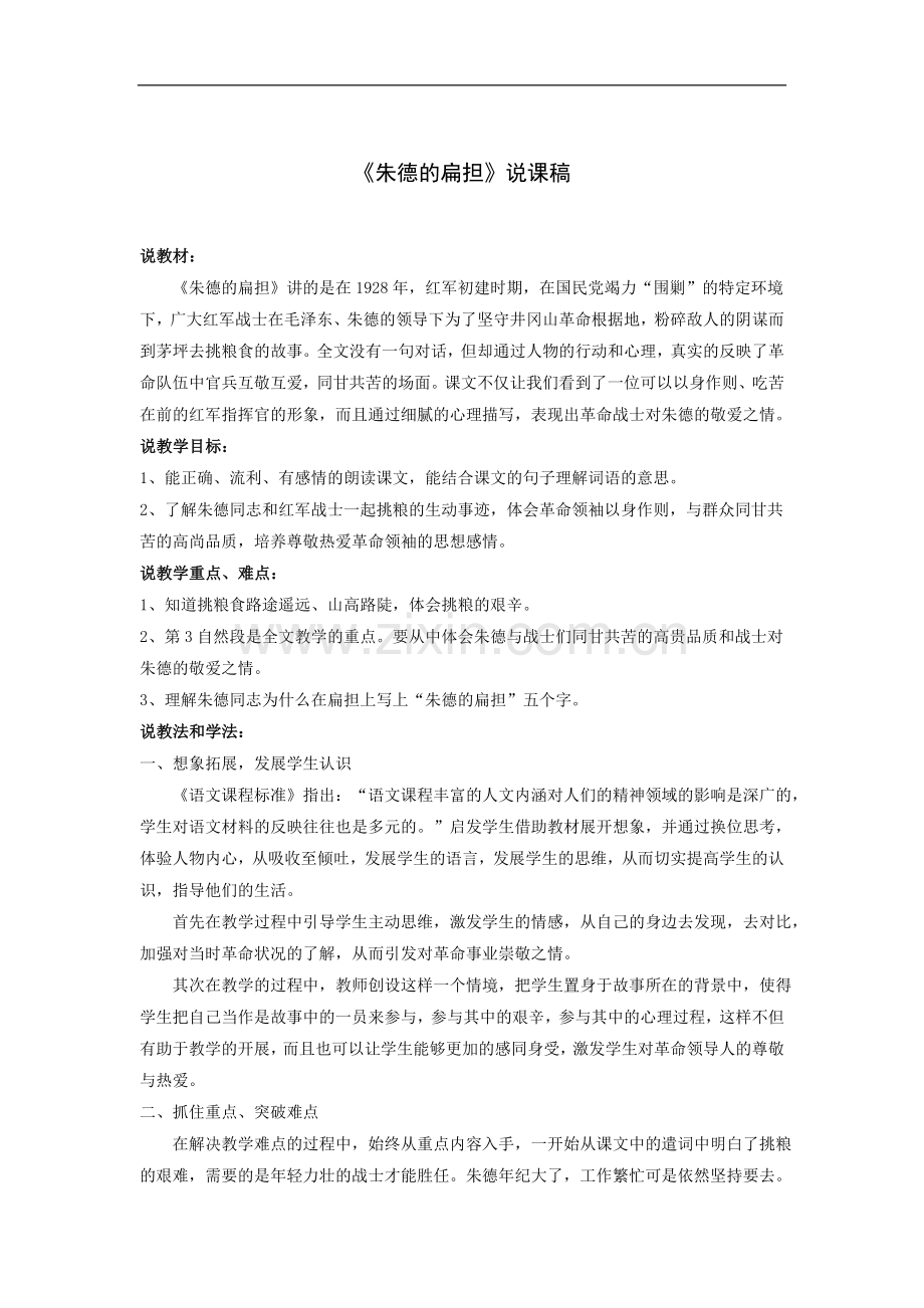 《朱德的扁担》 说课稿.doc_第1页