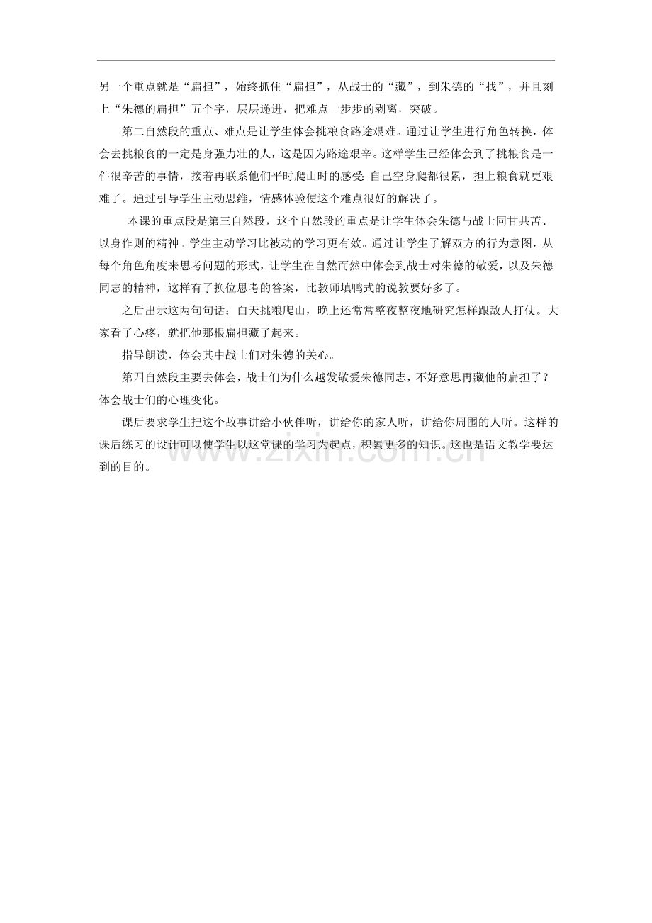 《朱德的扁担》 说课稿.doc_第2页