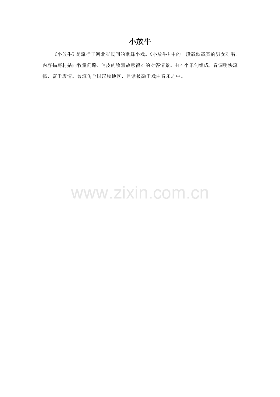 《小放牛》简介.doc_第1页