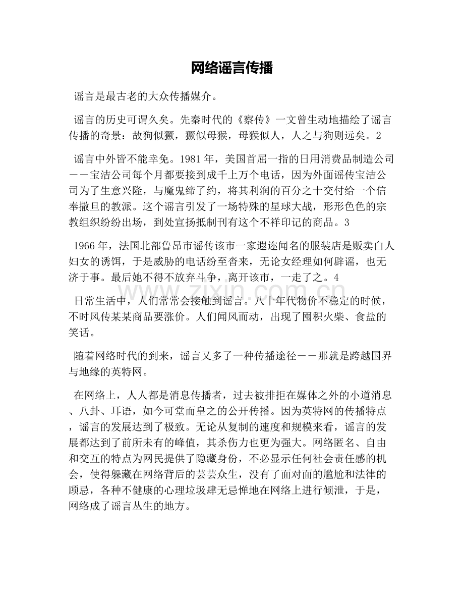 网络谣言传播.doc_第1页