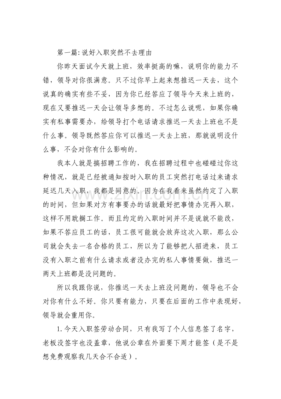 说好入职突然不去理由六篇.pdf_第1页