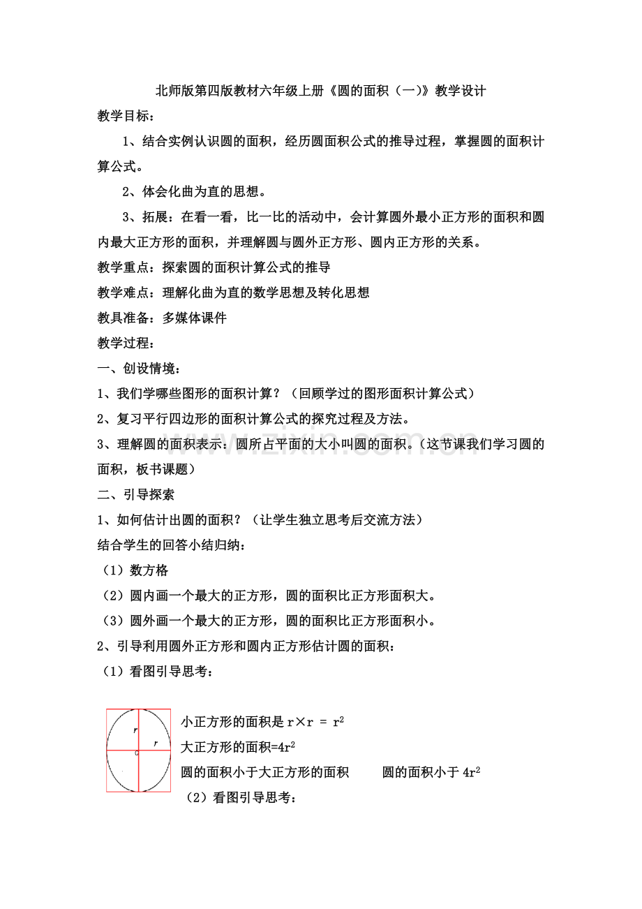 北师版第四版教材六年级上册《圆的面积（一）》教学设计.doc_第1页