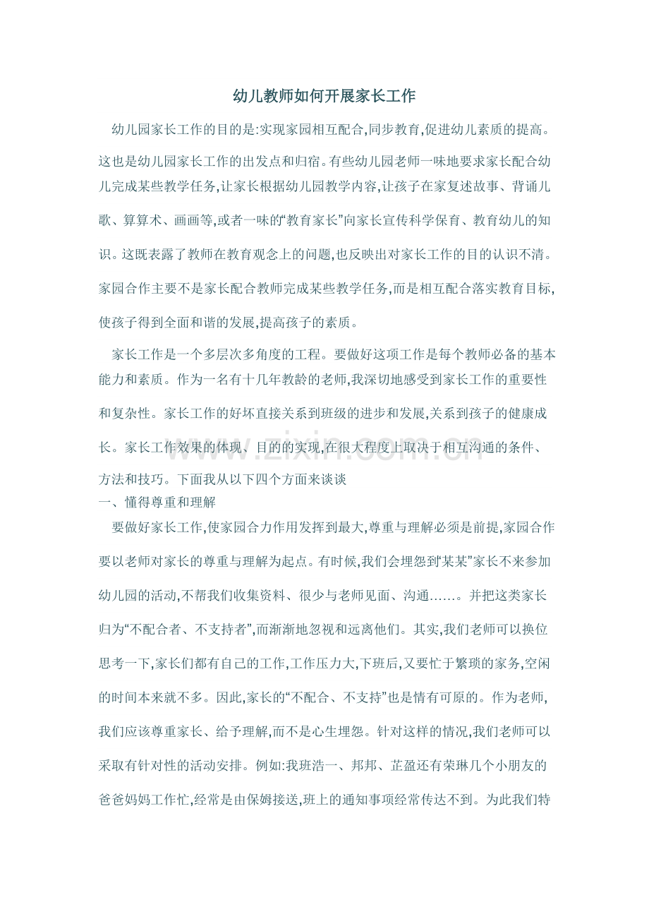 幼儿教师如何开展家长工作MicrosoftWord文档.doc_第1页