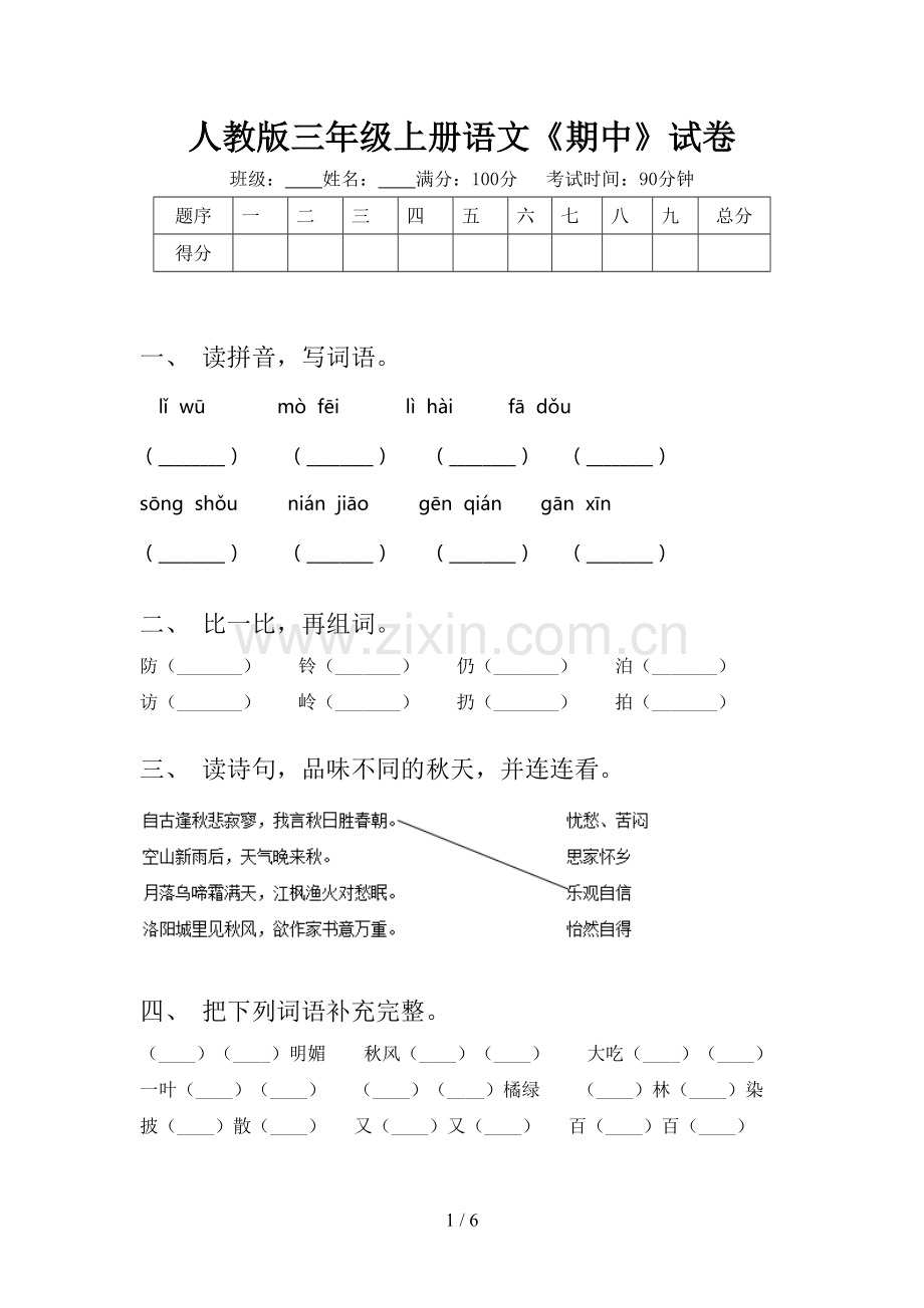 人教版三年级上册语文《期中》试卷.doc_第1页