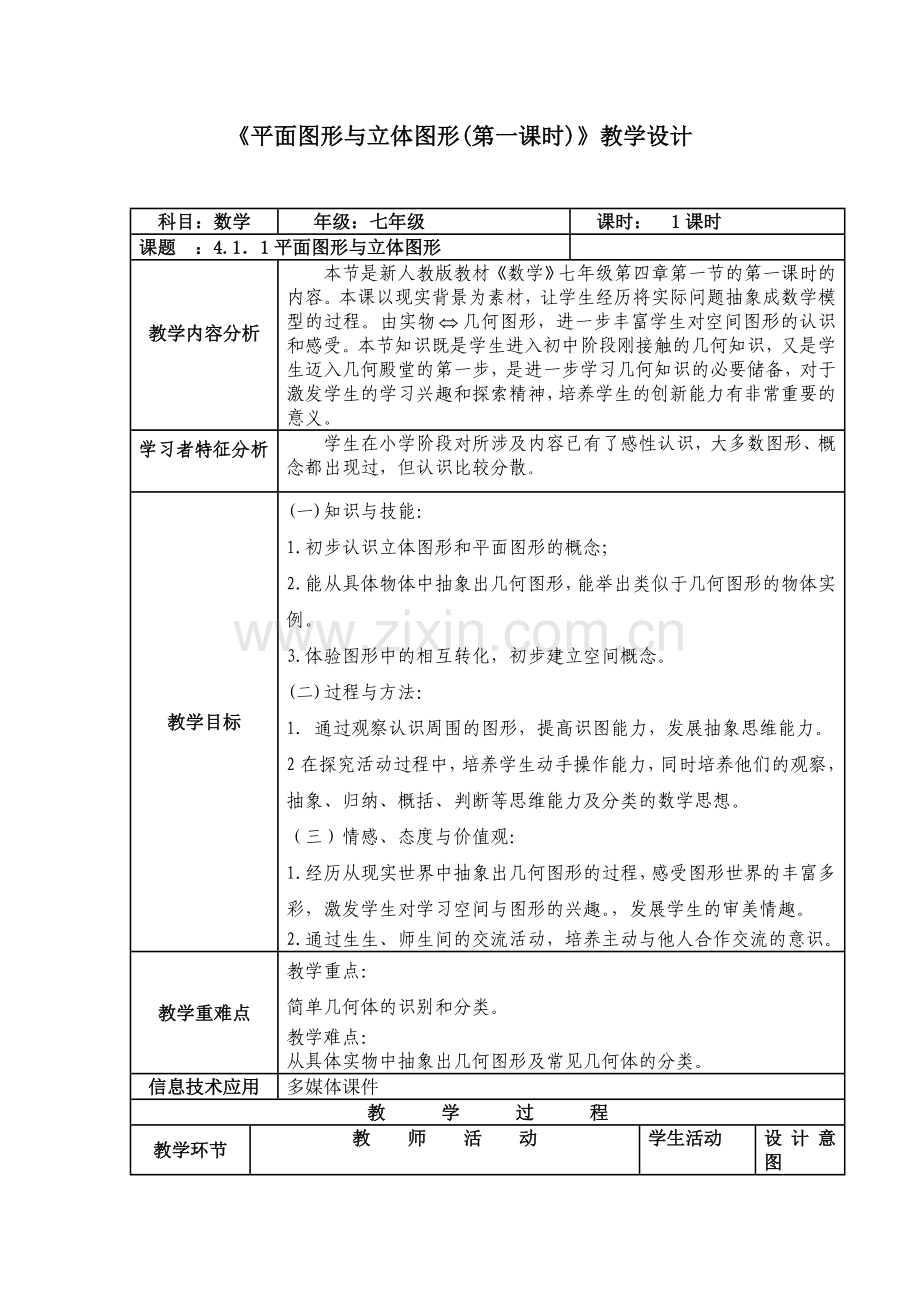 立体图形与展开图.doc_第1页