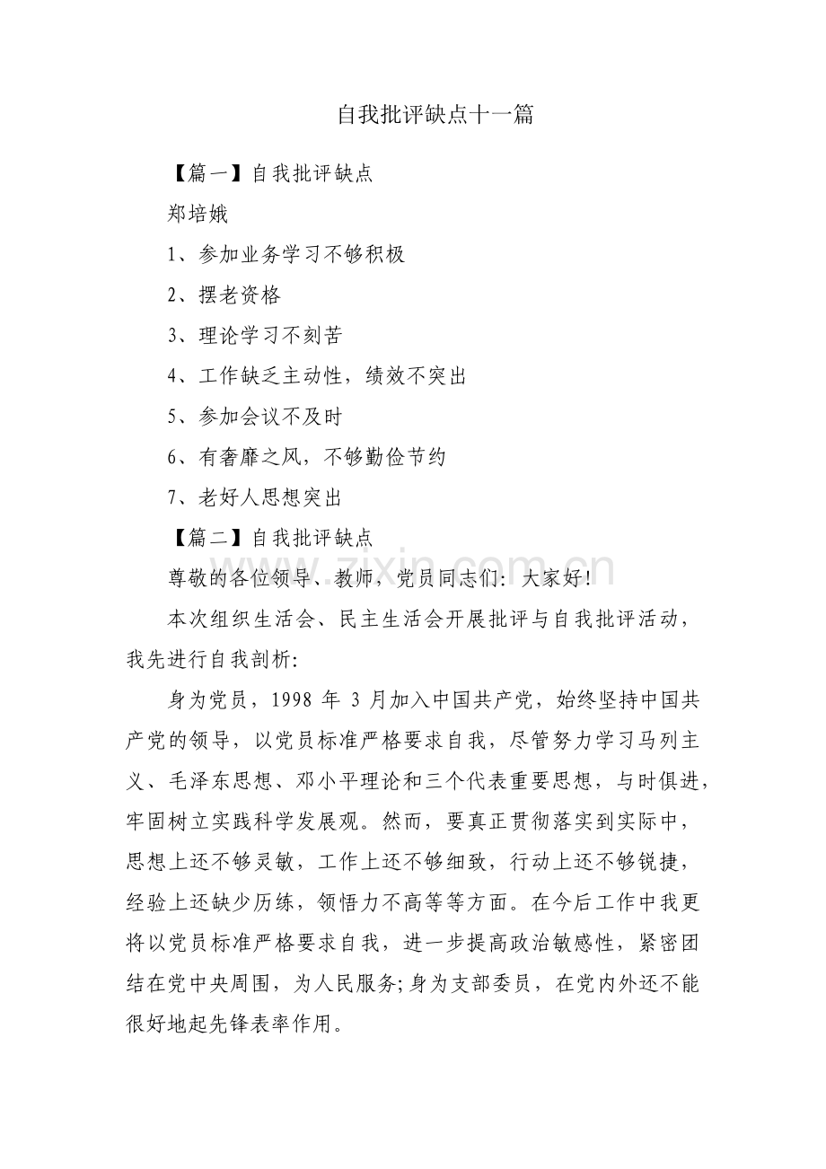 自我批评缺点十一篇.pdf_第1页