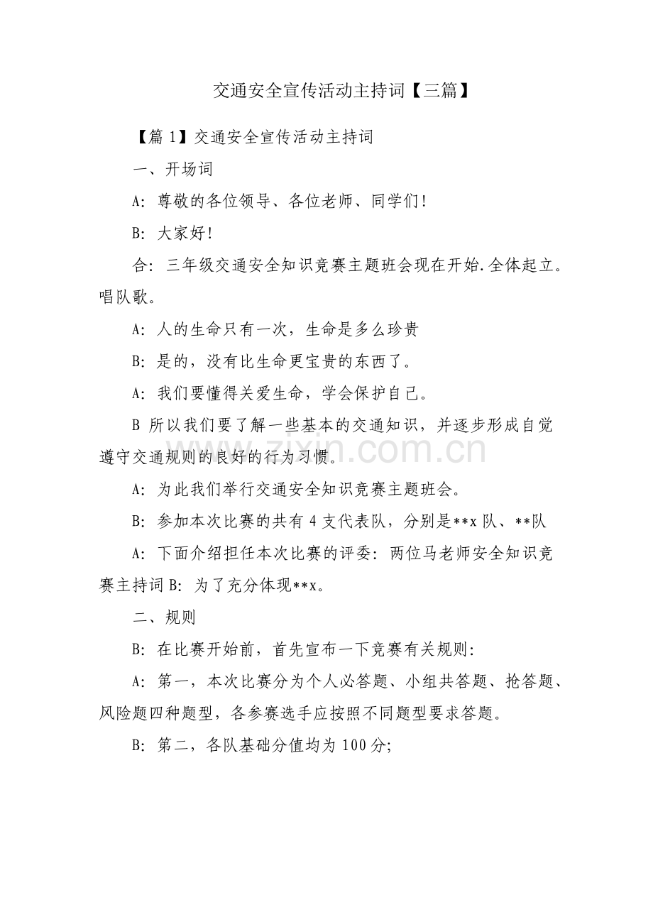 交通安全宣传活动主持词【三篇】.pdf_第1页