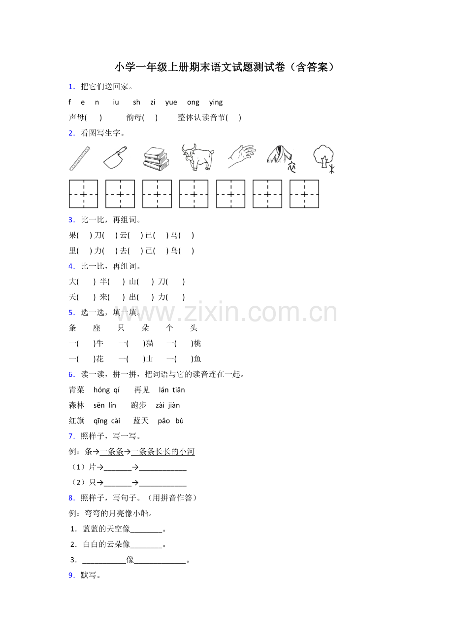 小学一年级上册期末语文试题测试卷(含答案).doc_第1页