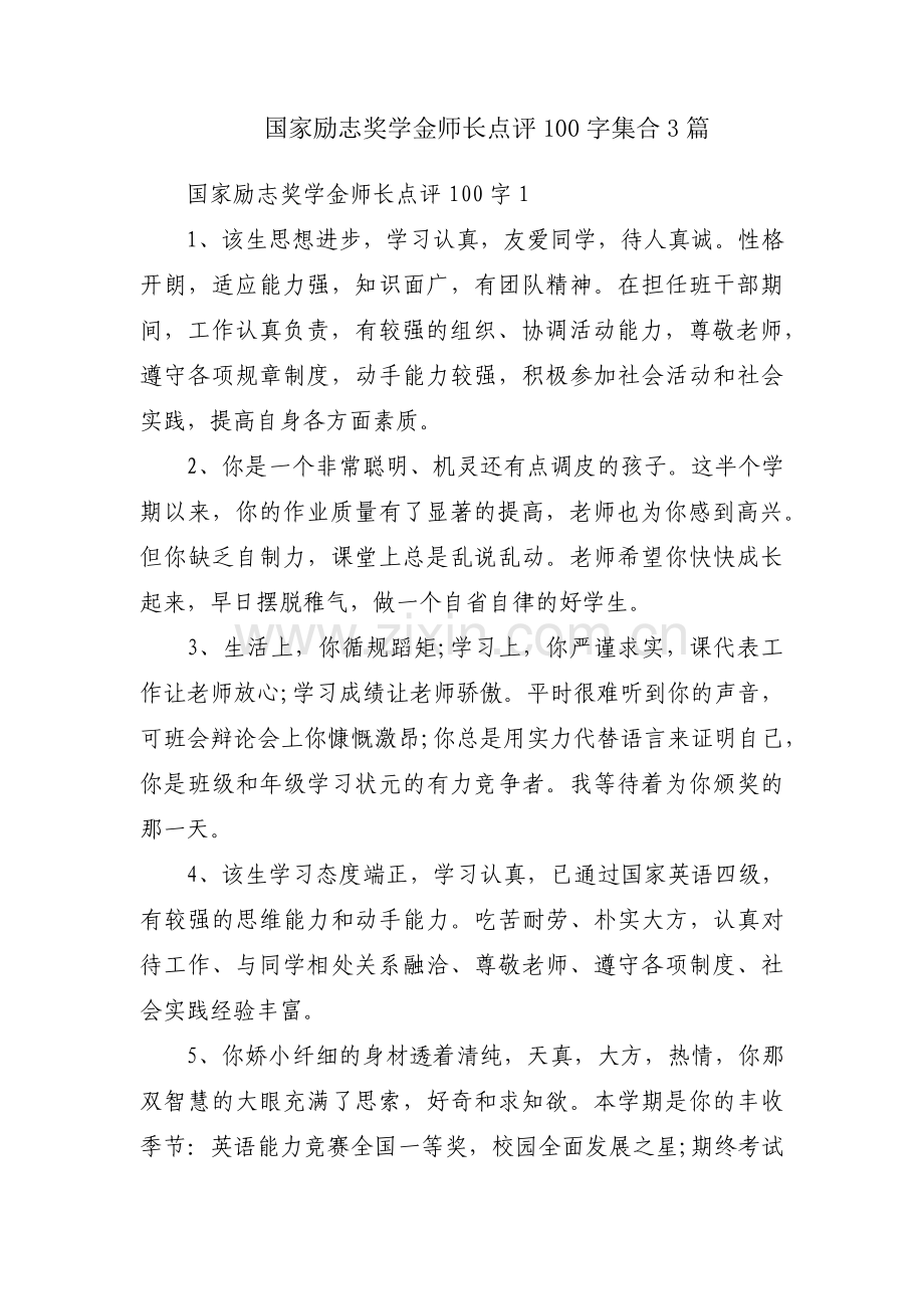 国家励志奖学金师长点评100字集合3篇.pdf_第1页