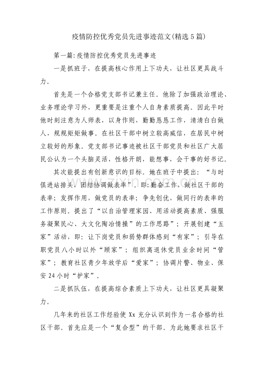 疫情防控优秀党员先进事迹范文(5篇).pdf_第1页