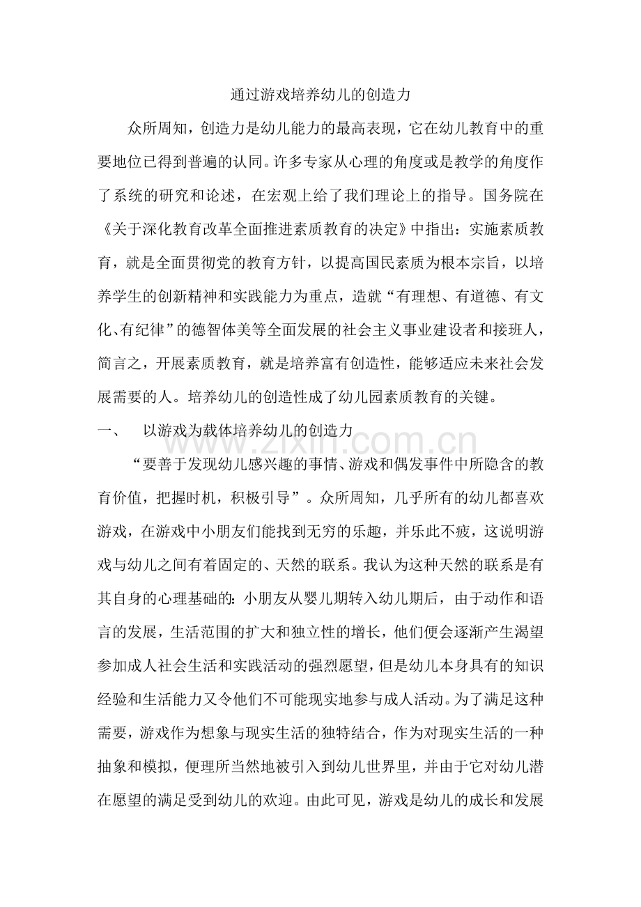 通过游戏培养幼儿的创造力.doc_第1页