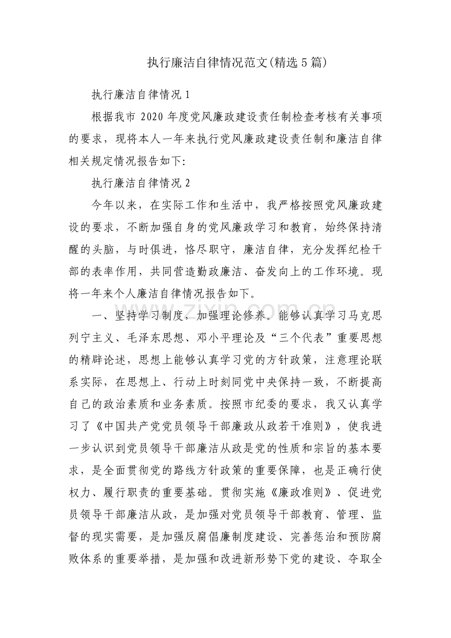 执行廉洁自律情况范文(5篇).pdf_第1页