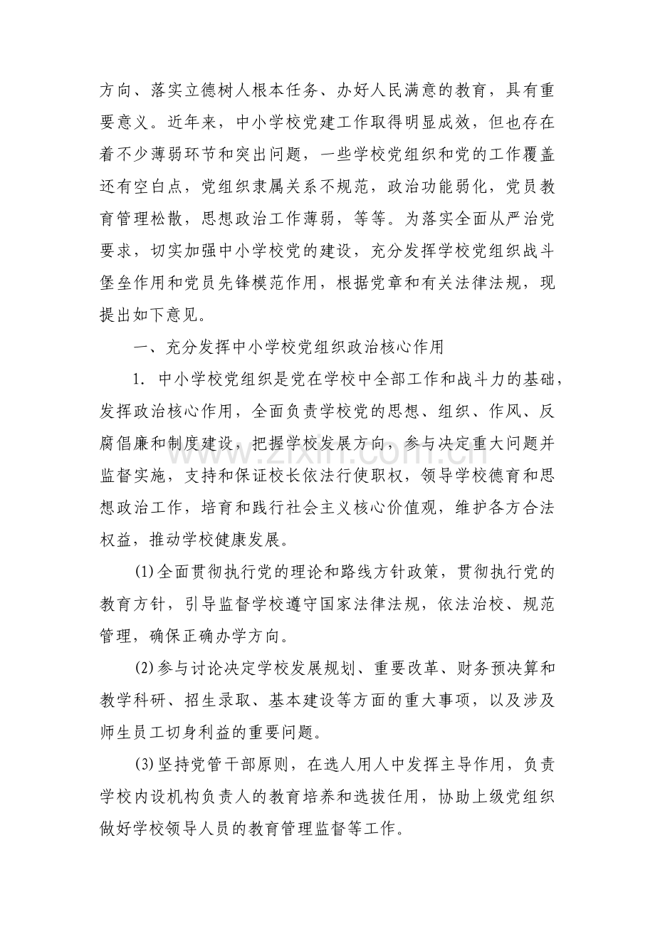 与加强中小学校党的建设的意见六篇.pdf_第2页