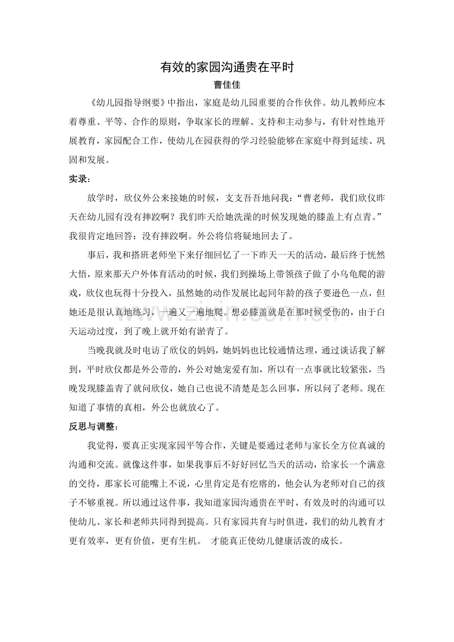 家园共育案例——有效的家园沟通贵在平时曹佳佳.doc_第1页