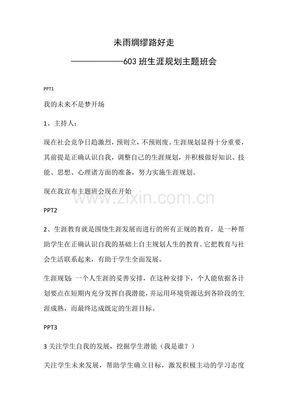 未雨绸缪路好走主题班会教案.docx_第1页
