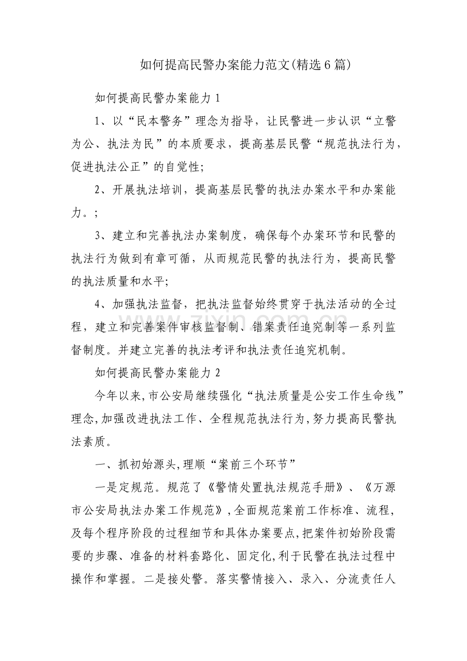 如何提高民警办案能力范文(6篇).pdf_第1页