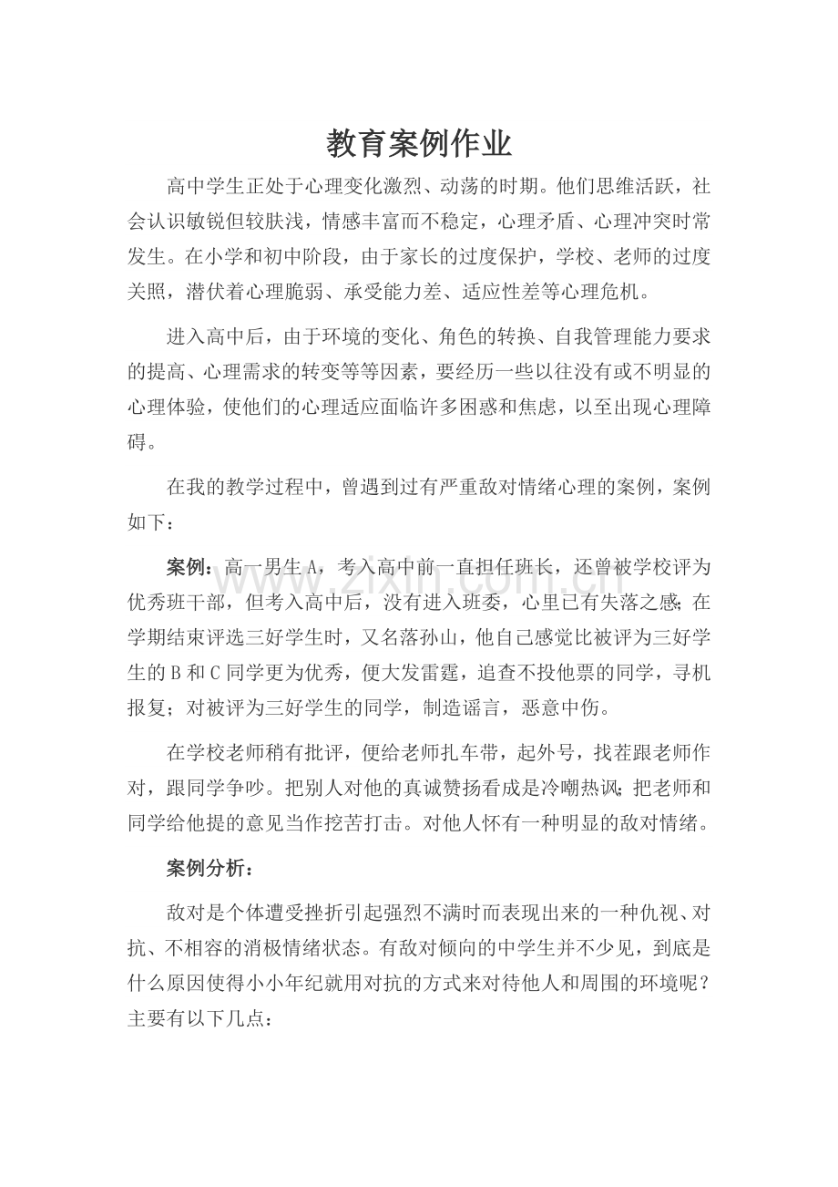 高中教育案例.doc_第1页