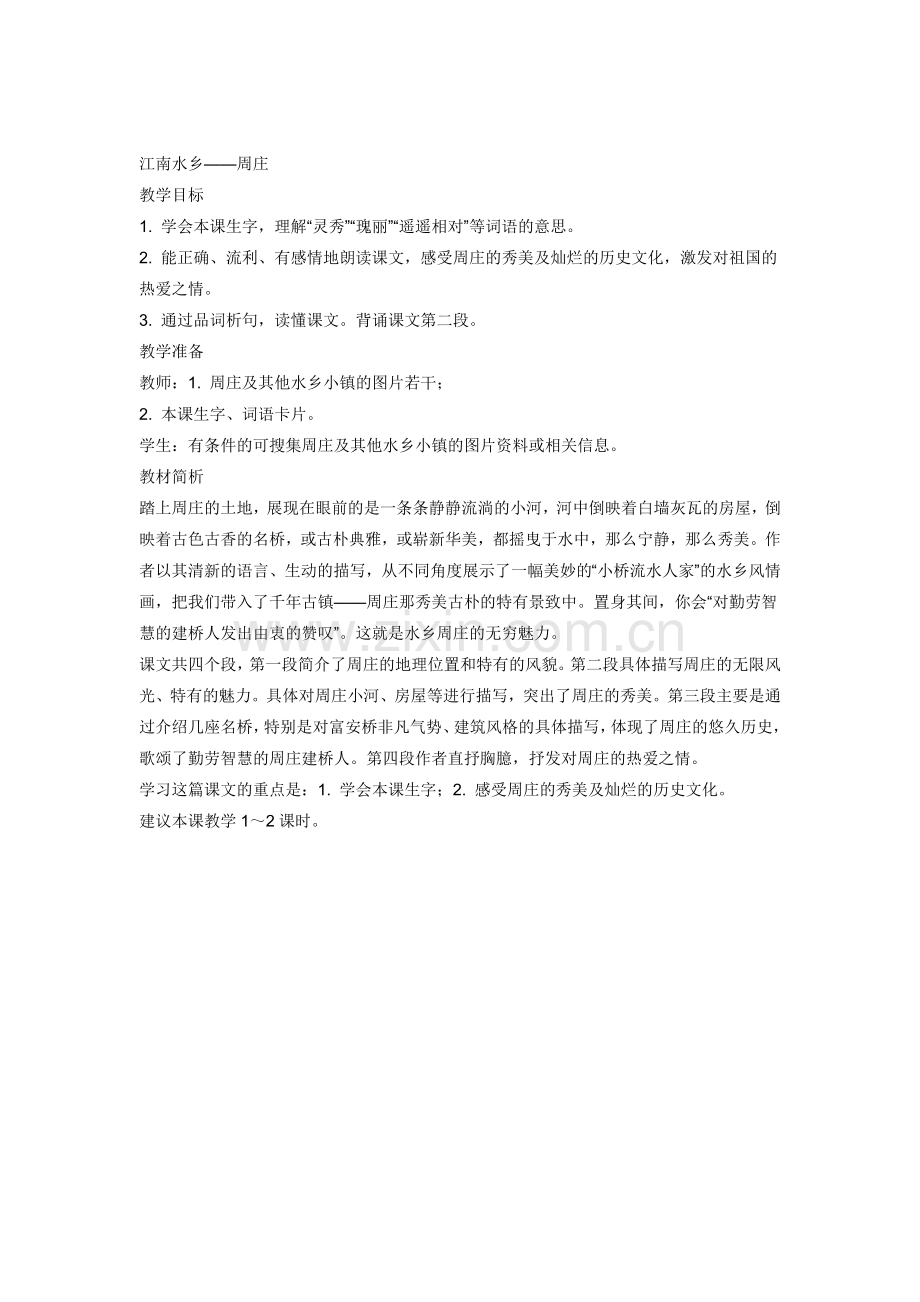 《江南水乡——周庄》教学建议.doc_第1页