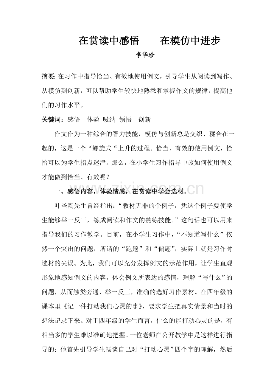 在赏读中感悟在模仿中进步.doc_第1页