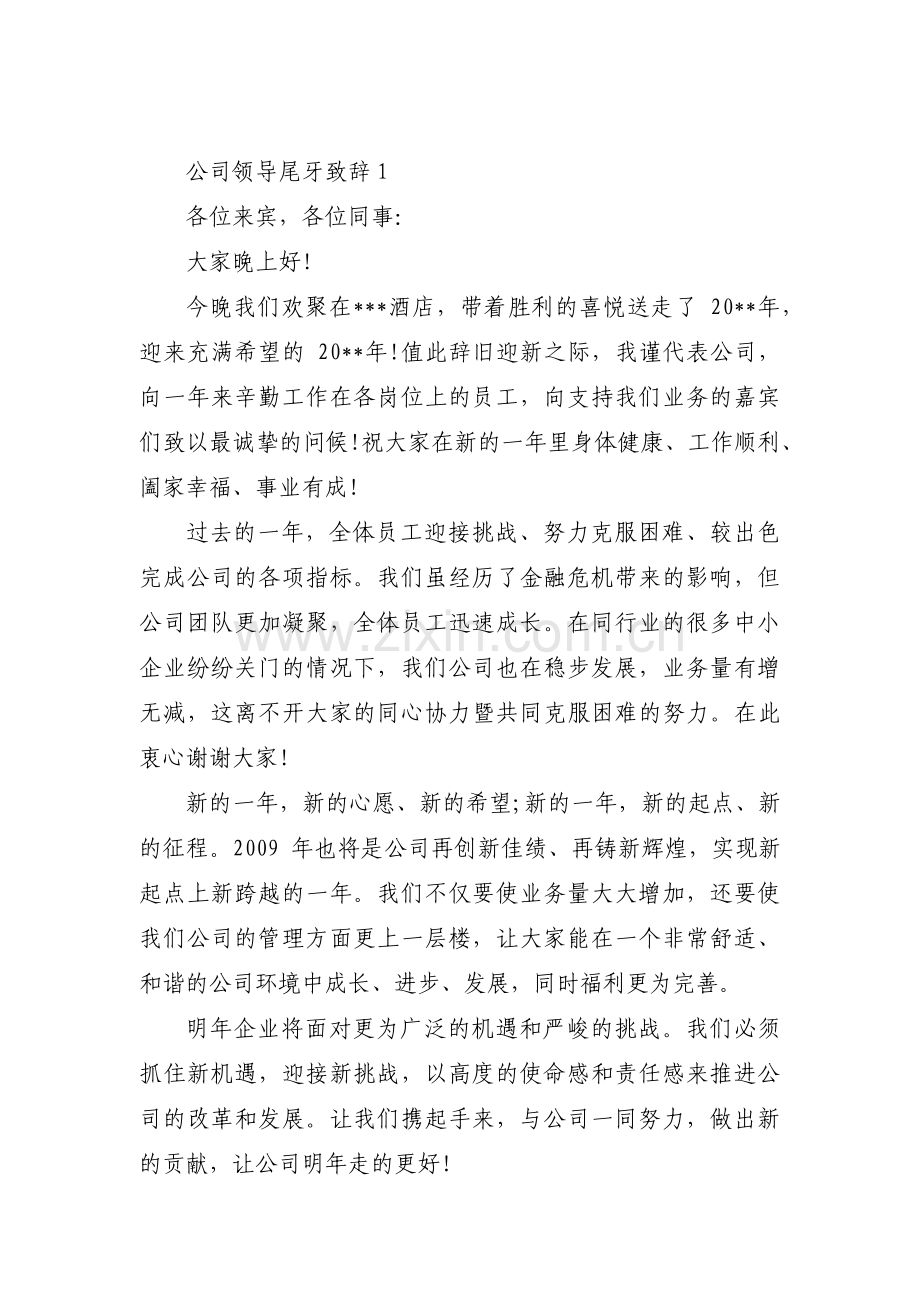 公司领导尾牙致辞五篇.pdf_第1页